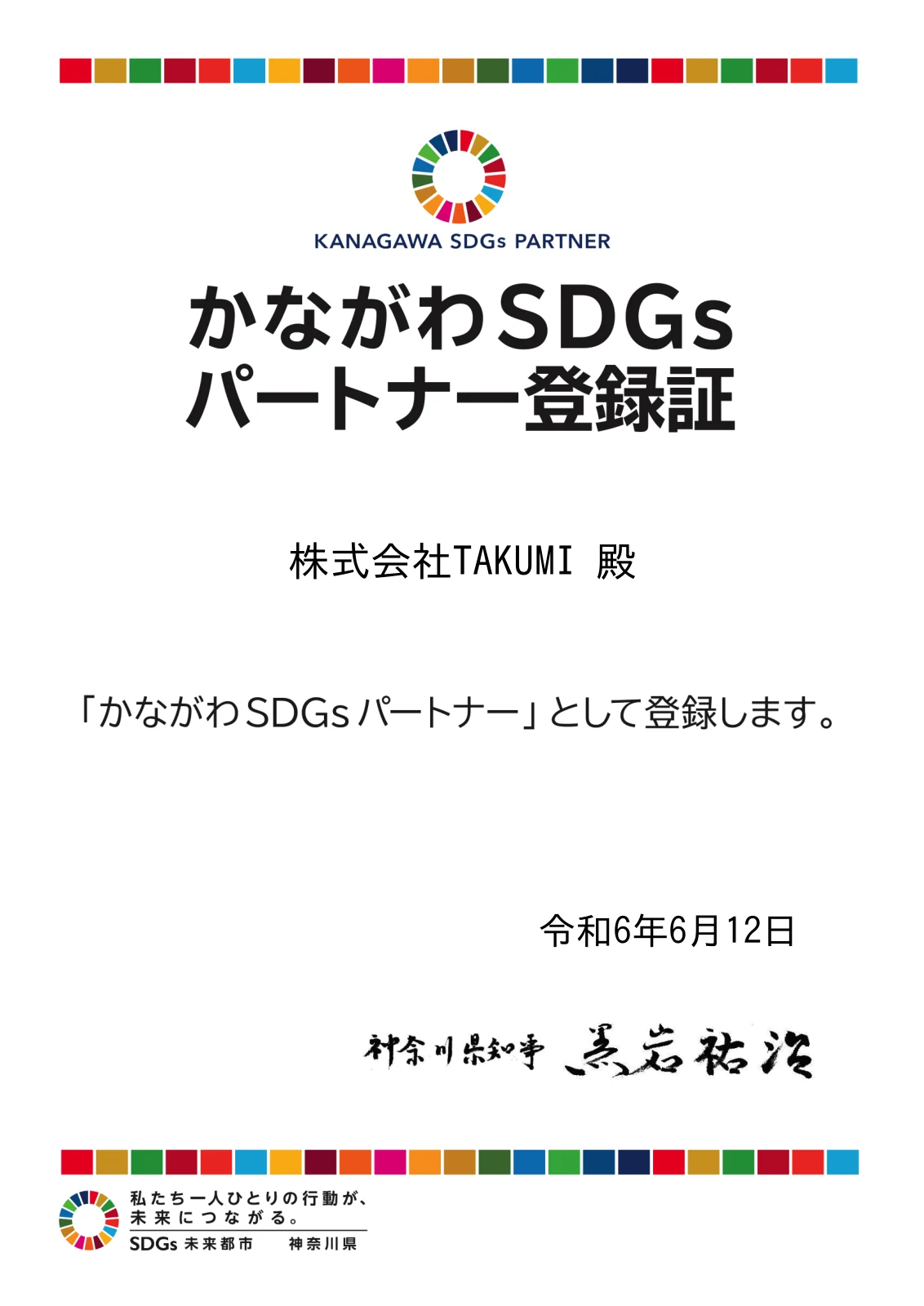 かながわSDGsパートナー登録証(登録日 令和6年6月12日、神奈川県知事名)