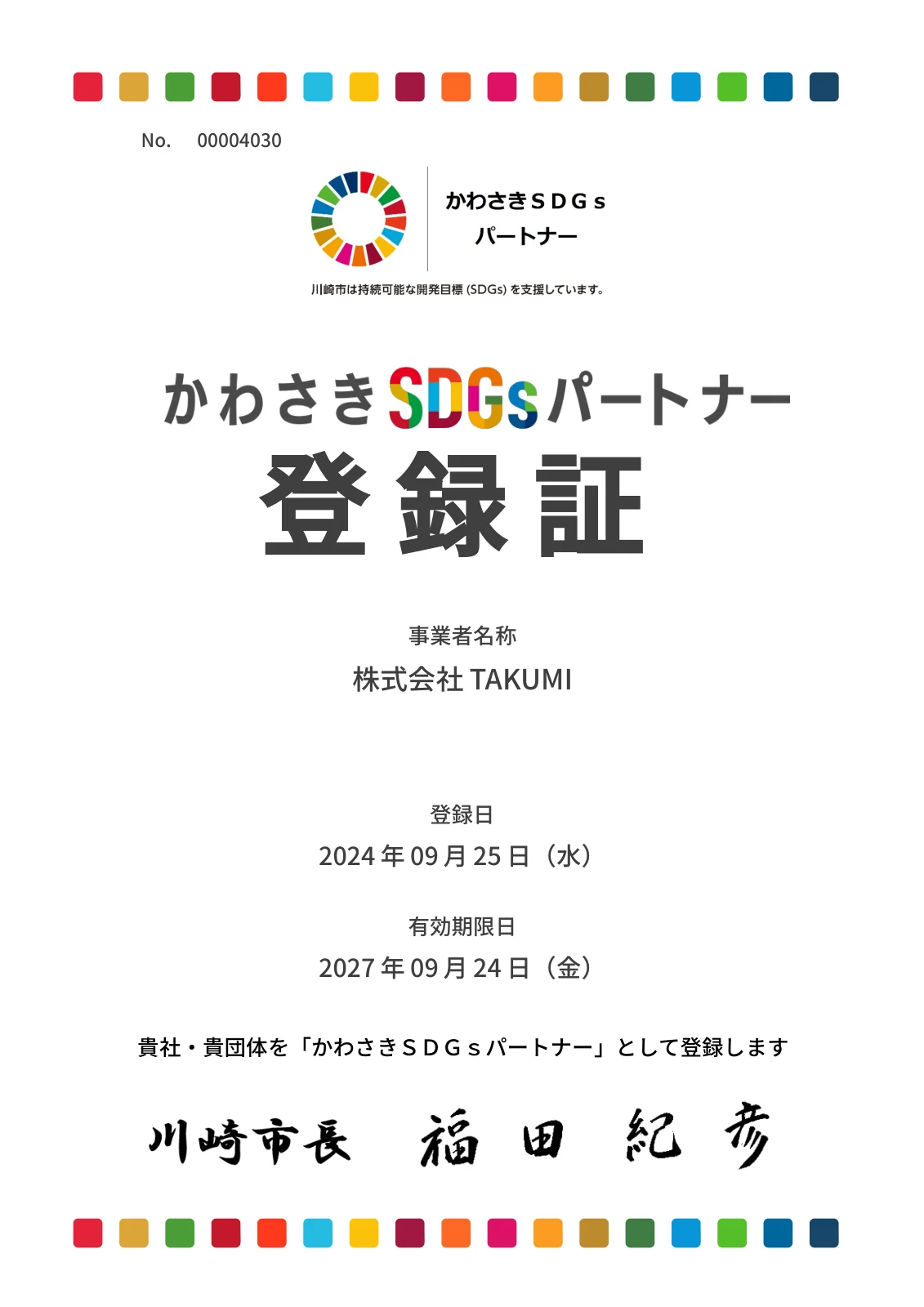 かわさきSDGsパートナー登録証(登録番号 00004030、登録日 2024年9月25日、川崎市長名)