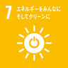SDGs目標7 エネルギーをみんなに そしてクリーンに